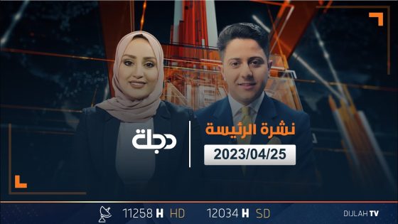 النشرة الرئيسة من قناة دجلة الفضائية 2023-04-25