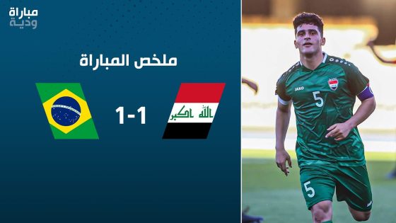 شاهد.. ملخص مباراة العراق 1-1 البرازيل | مباراة ودية