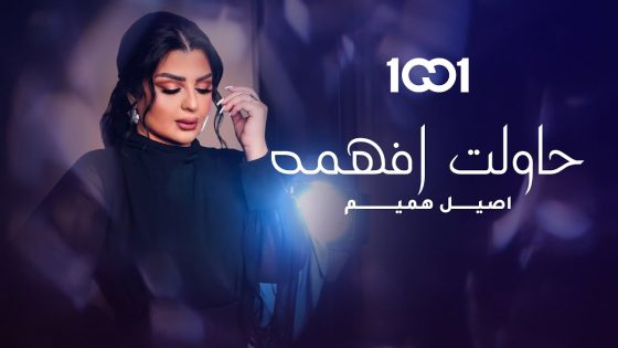 أصيل هميم – حاولت أفهمه (حصرياً) | 2023 | Aseel Hameem – Hawlet Afihma