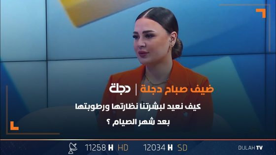 كيف نعيد لبشرتنا نظارتها ورطوبتها بعد شهر الصيام ؟