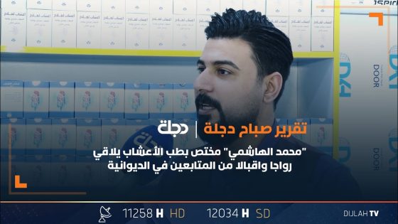 “محمد الهاشمي” مختص بطب الأعشاب يلاقي رواجا واقبالا من المتابعين في الديوانية