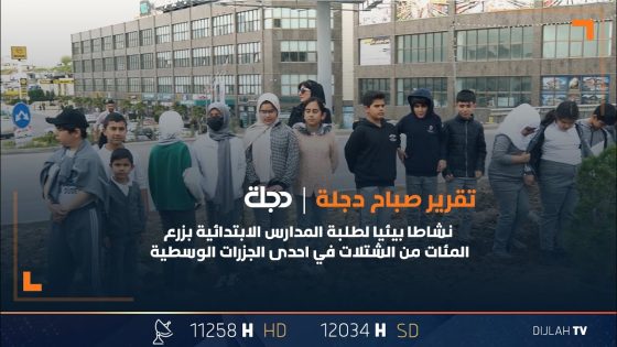 مديرية تربية السليمانية تقيم نشاطا بيئيا لطلبة المدارس الابتدائية بزرع المئات من الشتلات