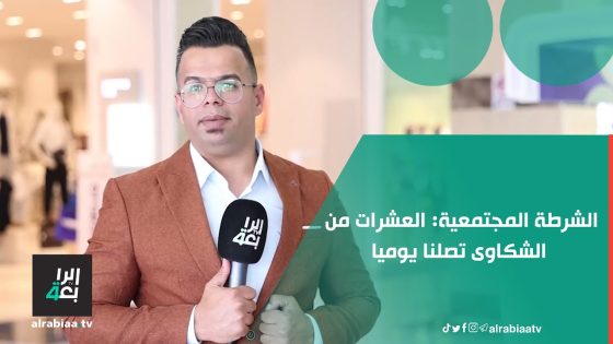 الشرطة المجتمعية: العشرات من الشكاوى تصلنا يوميا