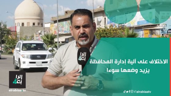 الاختلاف على آلية إدارة المحافظة يزيد وضعها سوءا