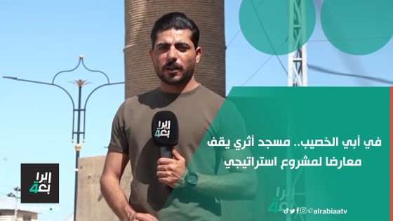 في أبي الخصيب مسجد أثري يقف معارضا لمشروع استراتيجي