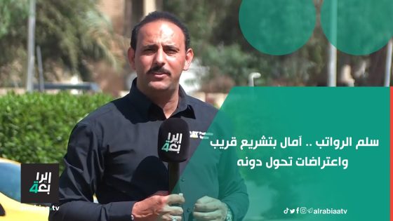 سلم الرواتب آمال بتشريع قريب واعتراضات تحول دونه