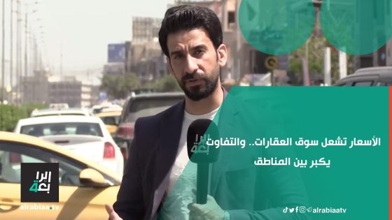 الأسعار تشعل سوق العقارات والتفاوت يكبر بين المناطق