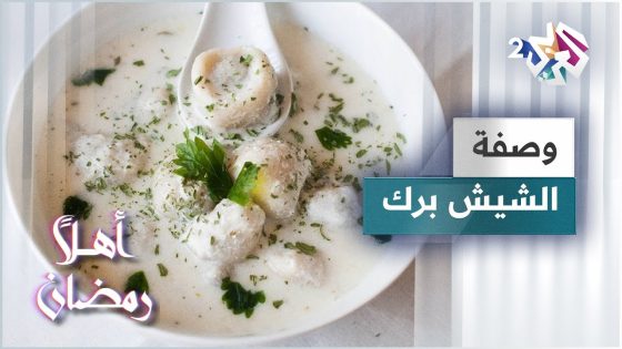 طريقة عمل طبق الشيش برك الشهي مع الشيف لبنى العابد