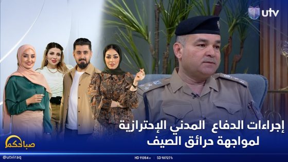 إجراءات الدفاع المدني الإحترازية لمواجهة حرائق الصيف | برنامج صباحكم