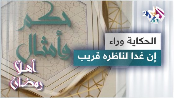 الحكاية وراء مثل إن غدا لناظره قريب | حكم وأمثال