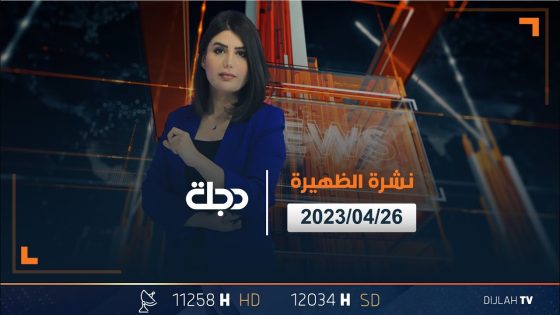 نشرة اخبار الظهيرة من قناة دجلة الفضائية 2023-04-26