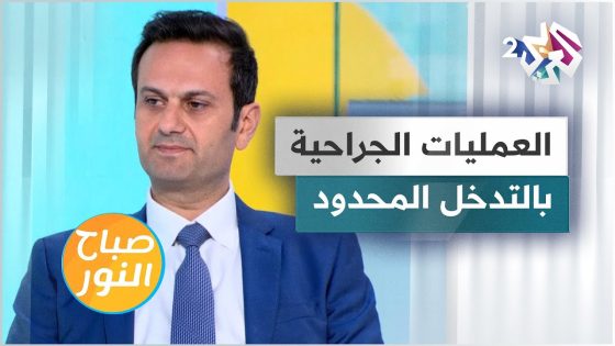 العمليات الجراحية بالتدخل المحدود.. الأنواع والدواعي وفترات التعافي