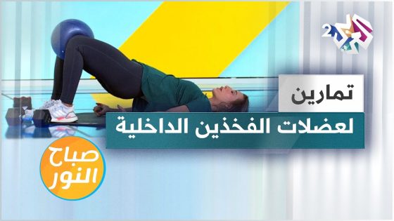 تمارين رياضية سهلة وبسيطة لشد عضلات الفخذين الداخلية