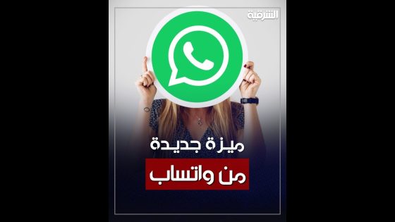واتساب يطلق ميزة جديدة تمكّن المستخدمين من ربط 4 هواتف بحساب واحد | #الشرقية