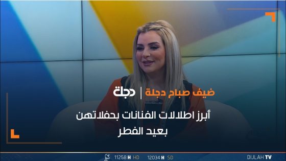 أبرز إطلالات الفنانات بحفلاتهن بعيد الفطر/ مصممة الأزياء- ربا النهار