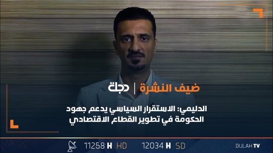 الباحث في الشأن الاقتصادي عمر الدليمي: الاستقرار السياسي يدعم جهود الحكومة في تطوير القطاع الاقتصادي