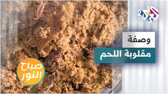 طريقة عمل مقلوبة اللحم و شوربة الخضار والكريمة مع الشيف خالد نصار