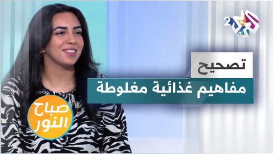 تصحيح مفاهيم مغلوطة وأساطير غذائية متداولة عبر السنين