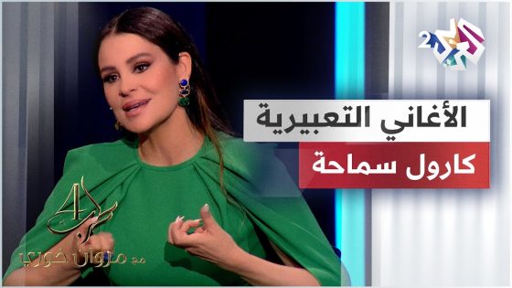 كارول سماحة تتحدث لـ مروان خوري عن قوة الأغاني التعبيرية ومدى استهلاكها لطاقة المغني @CaroleSamaha