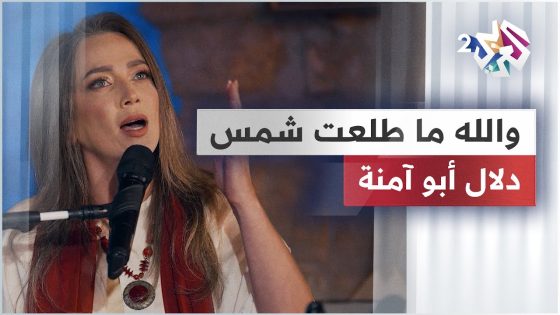دلال أبو آمنة – والله ما طلعت شمس | Dalal Abu Amneh – Wallah ma tala3at @dalalabuamneh-official