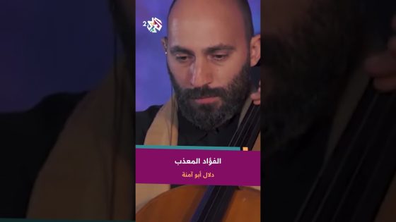 دلال أبو آمنة – متى يشتفي منك الفؤاد المعذب @dalalabuamneh-official