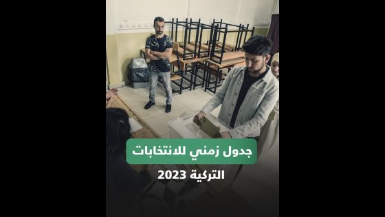 عشية انطلاق اقتراع الخارج.. جدول زمني للانتخابات التركية 2023
