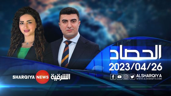 الحصاد الاخباري | 26-04-2023