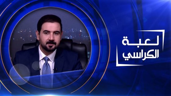 لعبة الكراسي | 26-04-2023