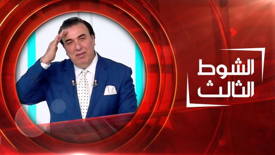 الشوط الثالث | 26-04-2023