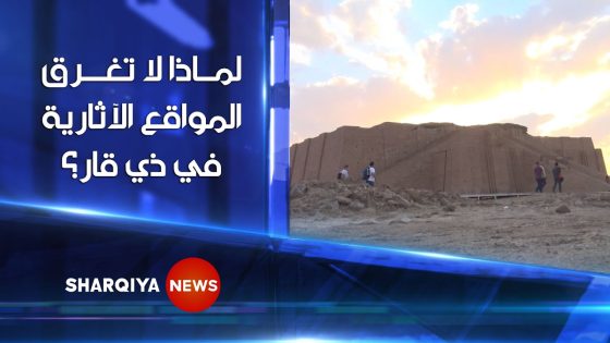 لماذا لا تغرق المواقع الآثارية؟ | الكشف عن شبكة تصريف سومرية عمرها 5000 عام في مدينة أور