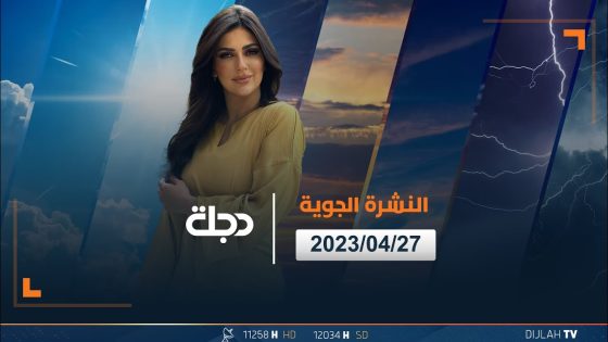 حالة الطقس في عموم العراق لهذا اليوم 2023-04-27