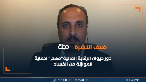 الركابي: دور ديوان الرقابة المالية”مهم” لحماية الموازنة من الفساد