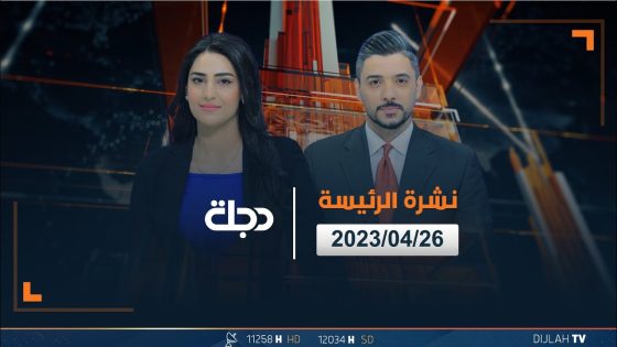 النشرة الرئيسة من قناة دجلة الفضائية 2023-04-26