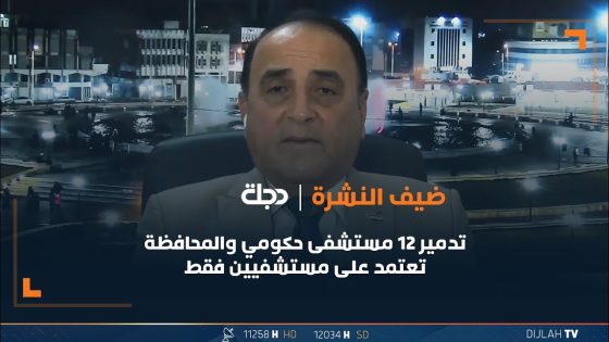 غصوب: تدمير 12 مستشفى حكومي والمحافظة تعتمد على مستشفيين فقط