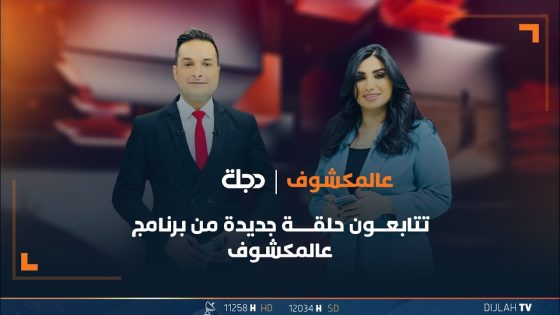 تتابعون حلقة جديدة من برنامج عالمكشوف