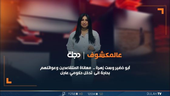 حسچة اليوم : أبو خضير وست زهرة .. معاناة المتقاعدين وعوائلهم بحاجة الى تدخل حكومي عاجل