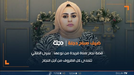 قصة نجاح لفتاة فريدة من نوعها .. سرى الطائي تتحدى كل الظروف من أجل النجاح