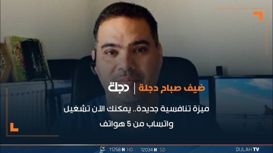 ميزة تنافسية جديدة.. يمكنك الآن تشغيل واتساب من 5 هواتف