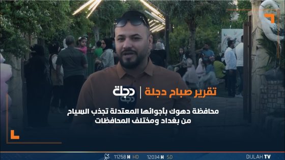 محافظة دهوك بأجوائها المعتدلة تجذب السياح من بغداد ومختلف المحافظات