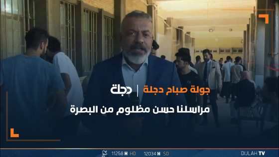 جولة صباح دجلة في جامعة الكرمة بالبصرة بمناسبة الذكرى الـ 59 لتأسيسها