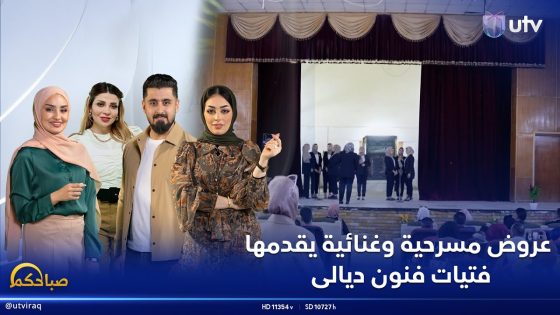 عروض مسرحية وغنائية يقدمها فتيات فنون ديالى | صباحكم