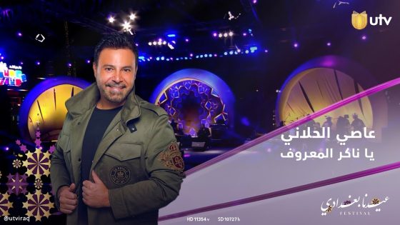 أغنية يا ناكر المعروف للفنان عاصي الحلاني في حفل #عيدنا_بغدادي #UTV_عراق #عيدنا_سوا