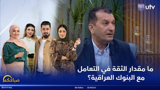 ما مقدار الثقة في التعامل مع البنوك العراقية؟ | صباحكم