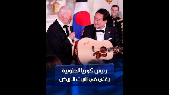 رئيس كوريا الجنوبية يغني خلال حفل عشاء بالبيت الأبيض ويترك الرئيس الأميركي والحاضرين في حالة دهشة