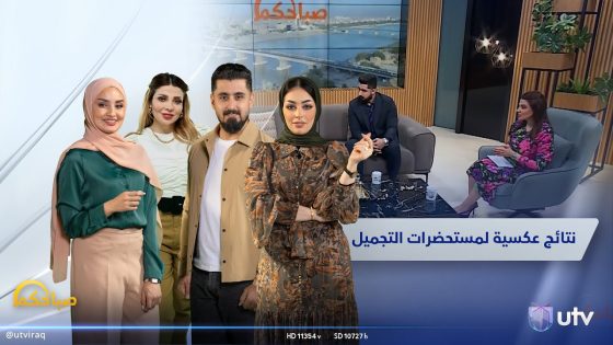 نتائج عكسية لمستحضرات التجميل | صباحكم