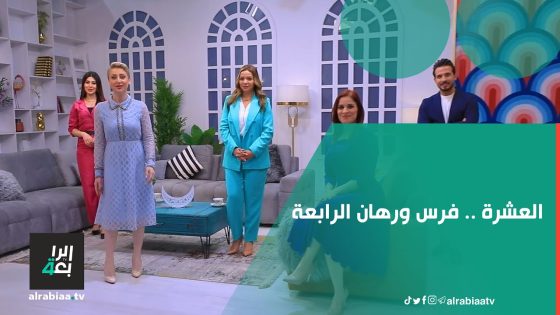 العشرة .. فرس ورهان الرابعة || نهار رمضان