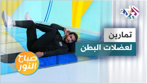 تمارين رياضية بسيطة ومنوعة لشد عضلات البطن