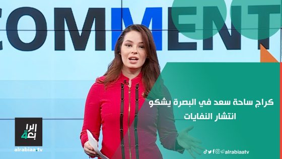 كراج ساحة سعد في البصرة يشكو انتشار النفايات