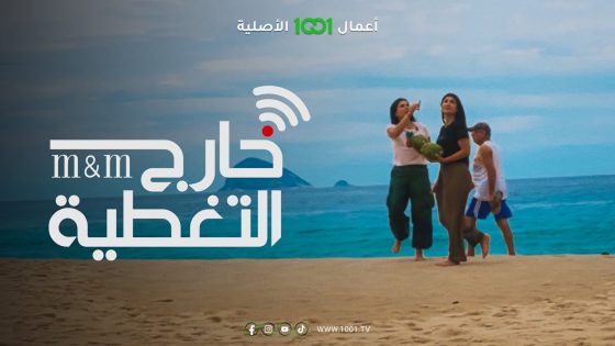 مغامرات تثير الدهشة من أجل اكتشاف ثقافات كانت خارج التغطية | خارج التغطية قريباً على منصة 1001