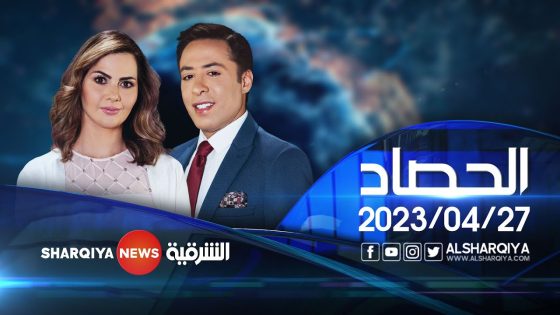 الحصاد الاخباري | 27-04-2023